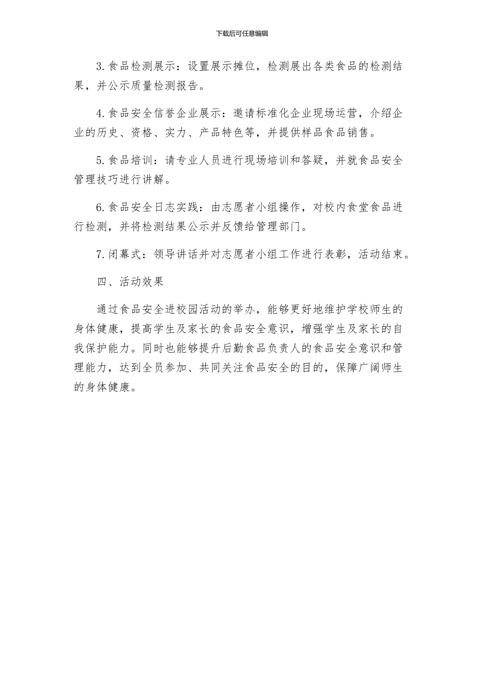 学校后勤食品安全进校园活动方案_第2页