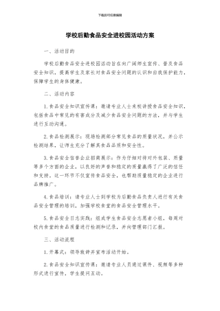 学校后勤食品安全进校园活动方案