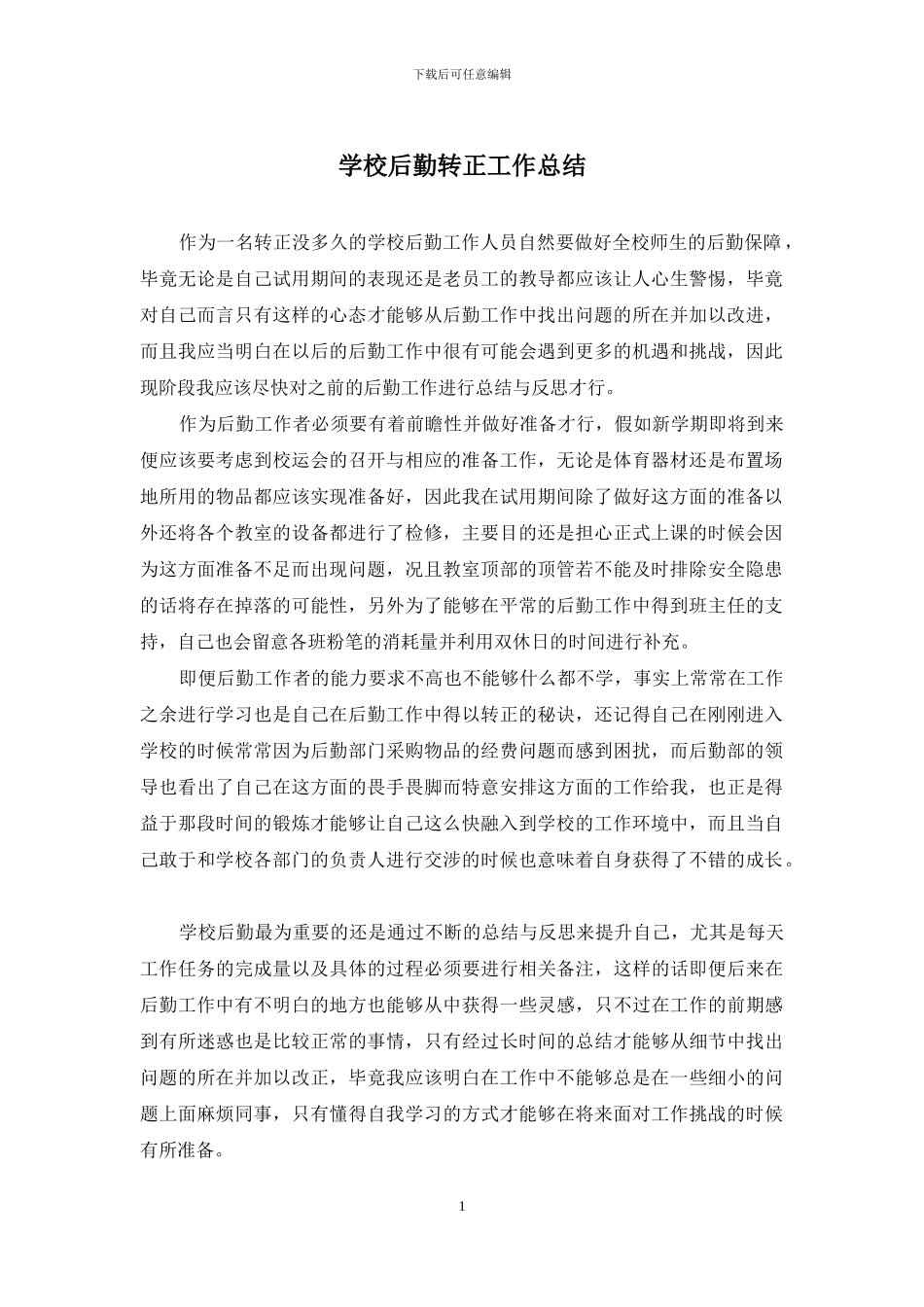 学校后勤转正工作总结_第1页