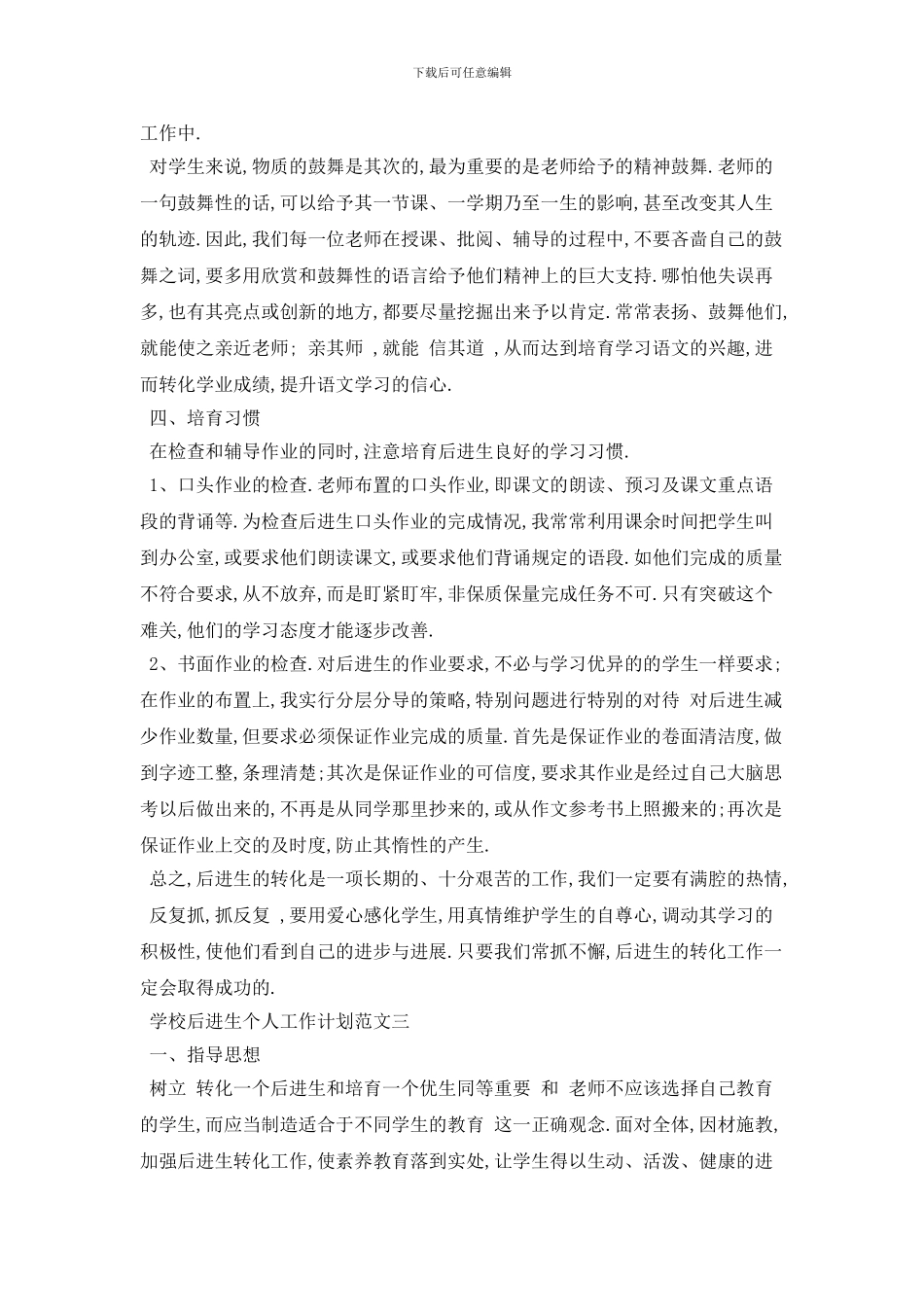 学校后进生个人2024年工作计划范文五篇_第3页