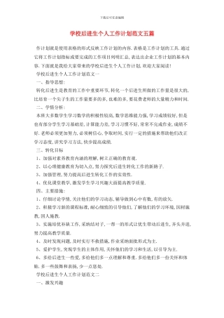学校后进生个人2024年工作计划范文五篇