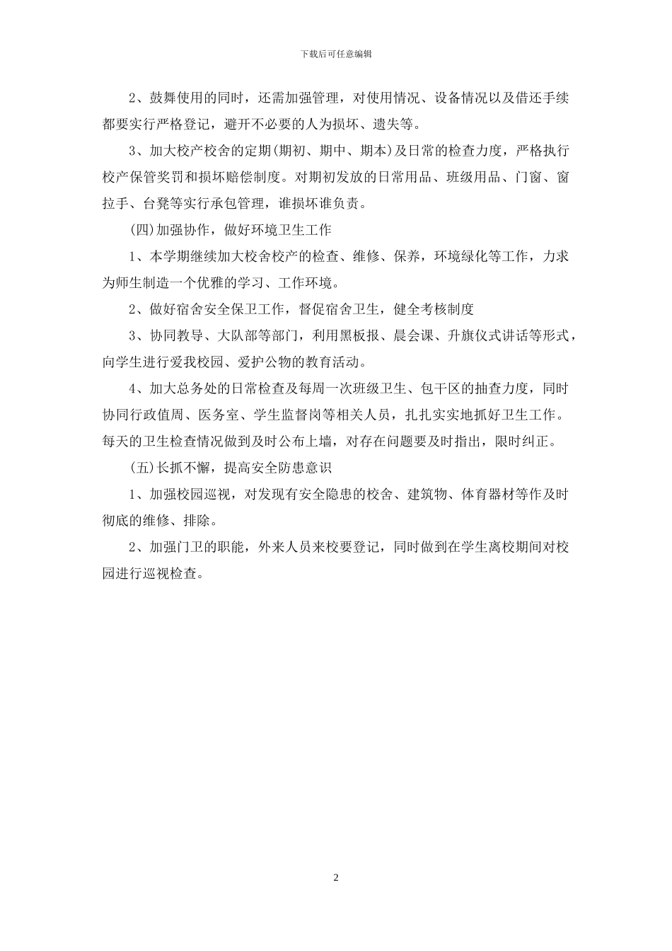学校后勤重点工作计划_第2页