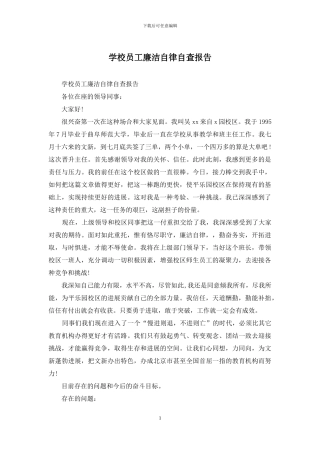 学校员工廉洁自律自查报告