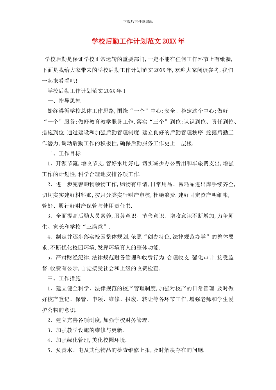 学校后勤2024年工作计划范文_第1页