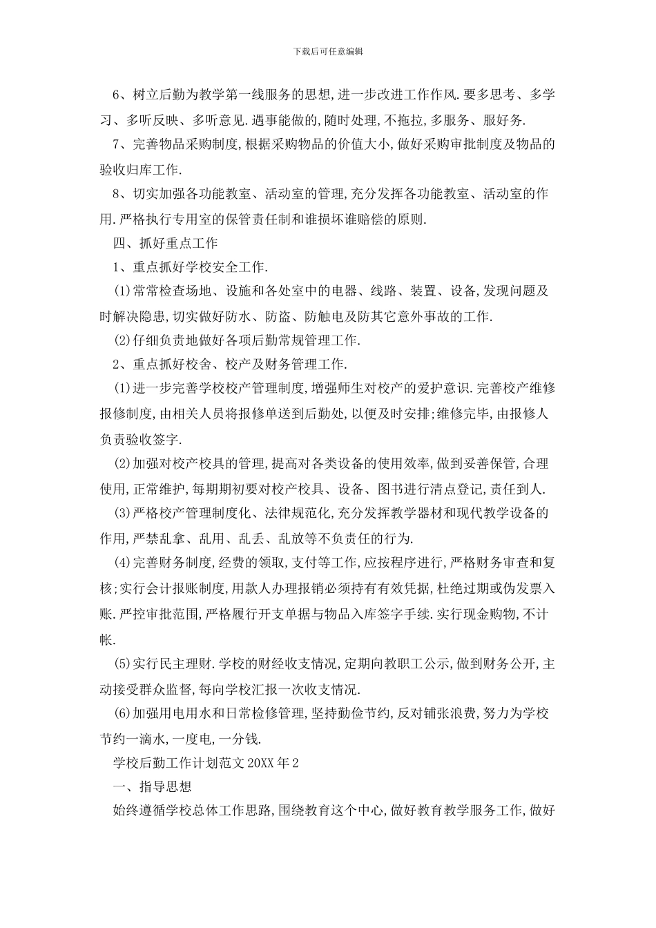 学校后勤2024年工作计划范文_第2页