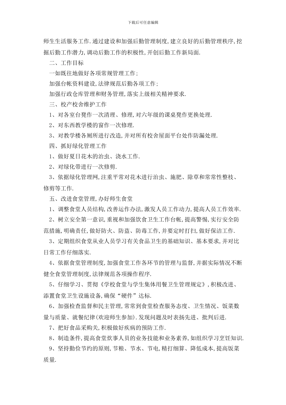 学校后勤2024年工作计划范文_第3页
