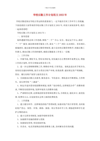 学校后勤2024年工作计划范文