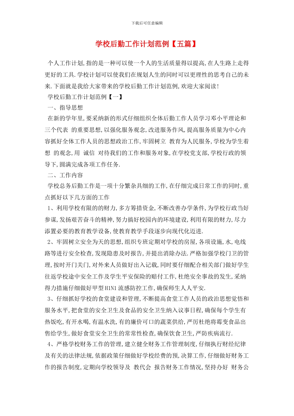 学校后勤2024年工作计划范例_第1页