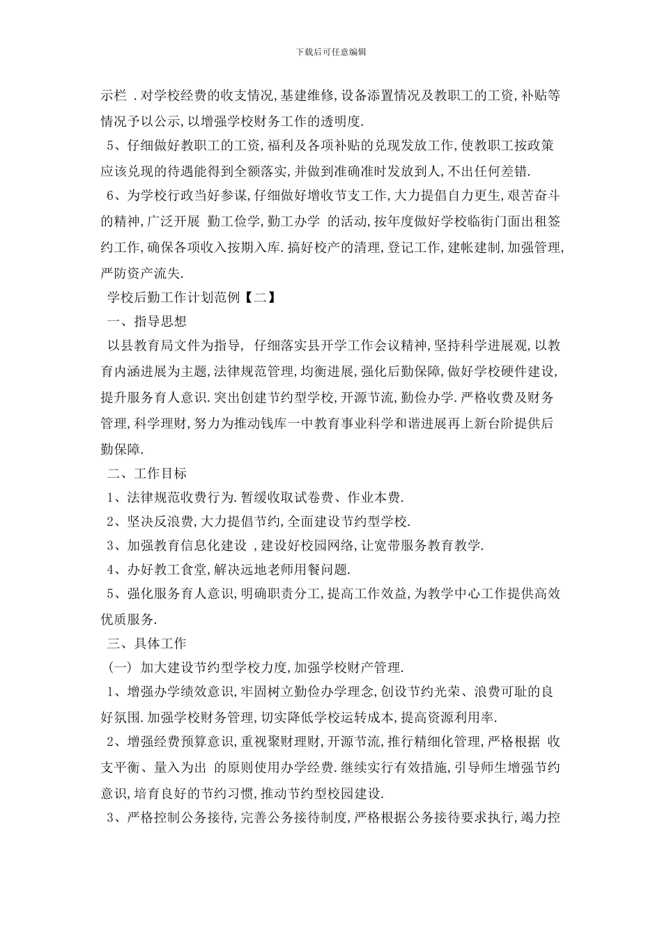 学校后勤2024年工作计划范例_第2页