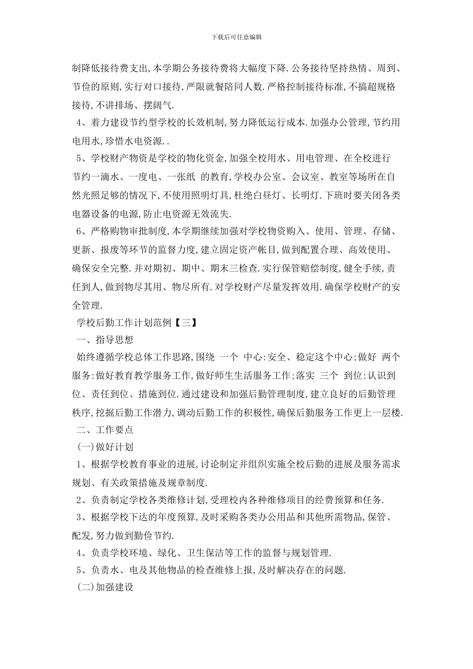 学校后勤2024年工作计划范例_第3页