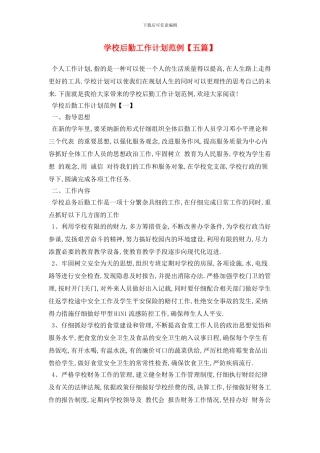 学校后勤2024年工作计划范例
