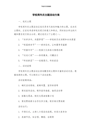 学校周年庆主题活动方案