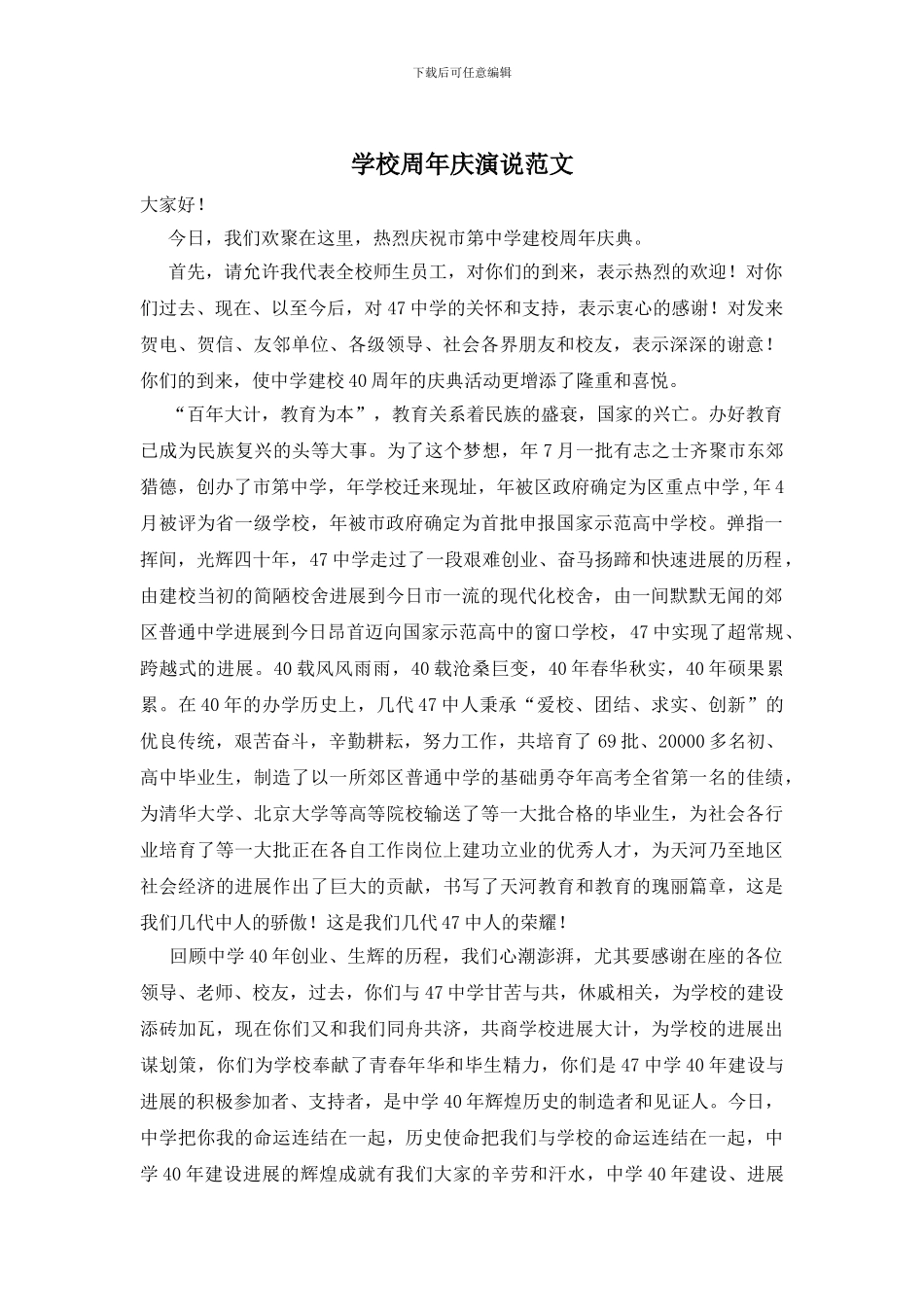 学校周年庆演说范文_第1页