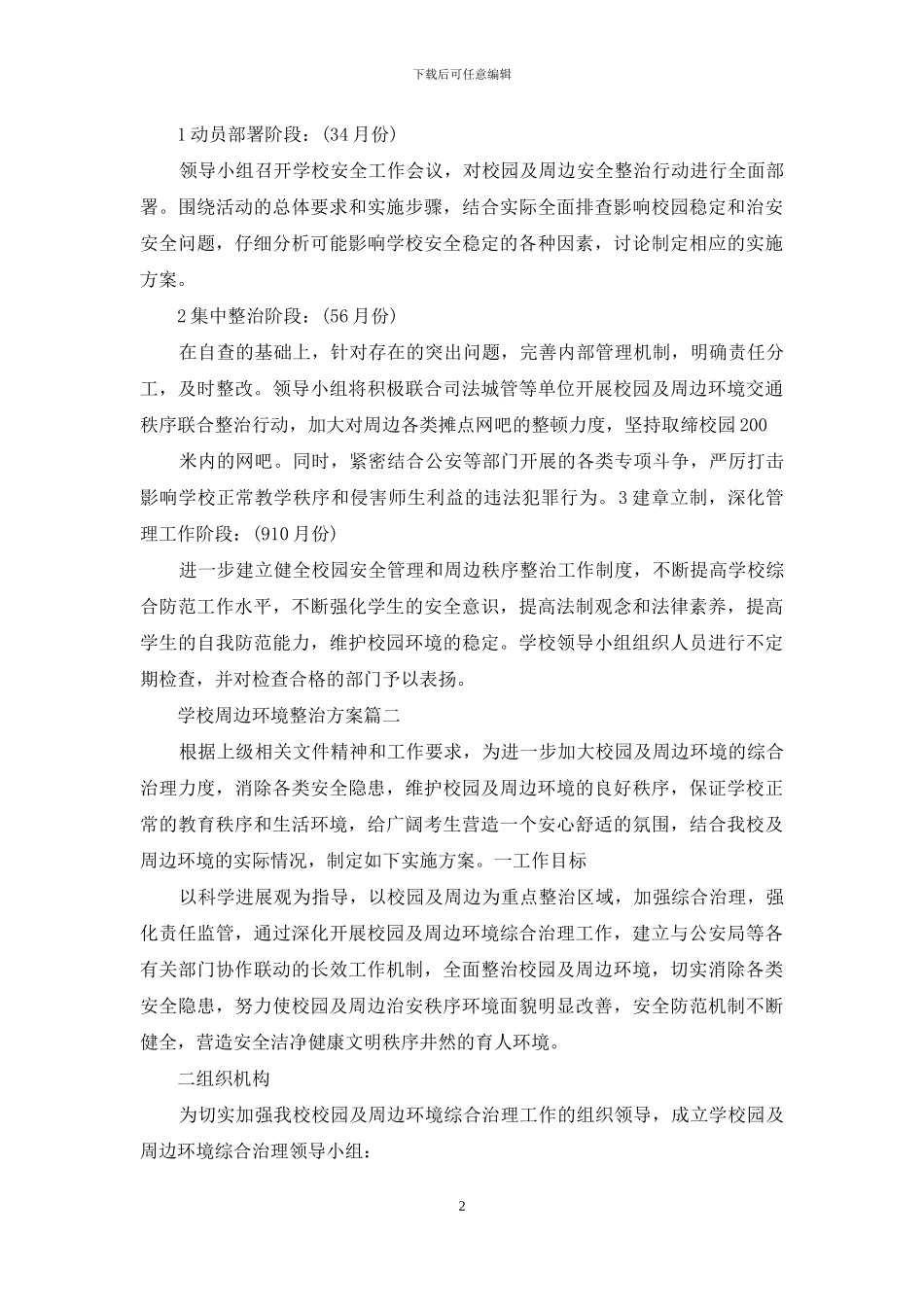 学校周边环境整治方案_第2页