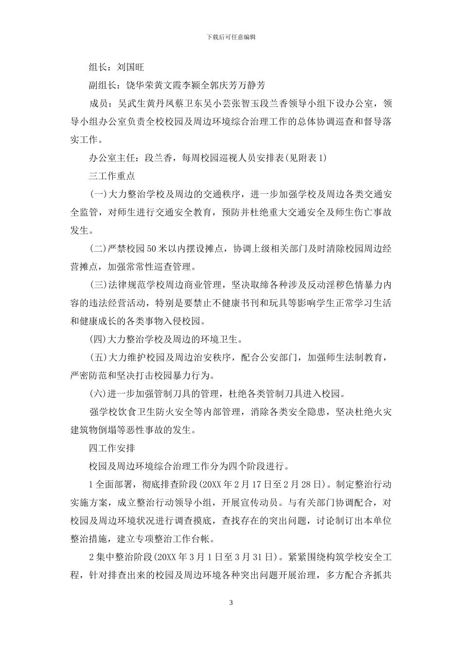 学校周边环境整治方案_第3页