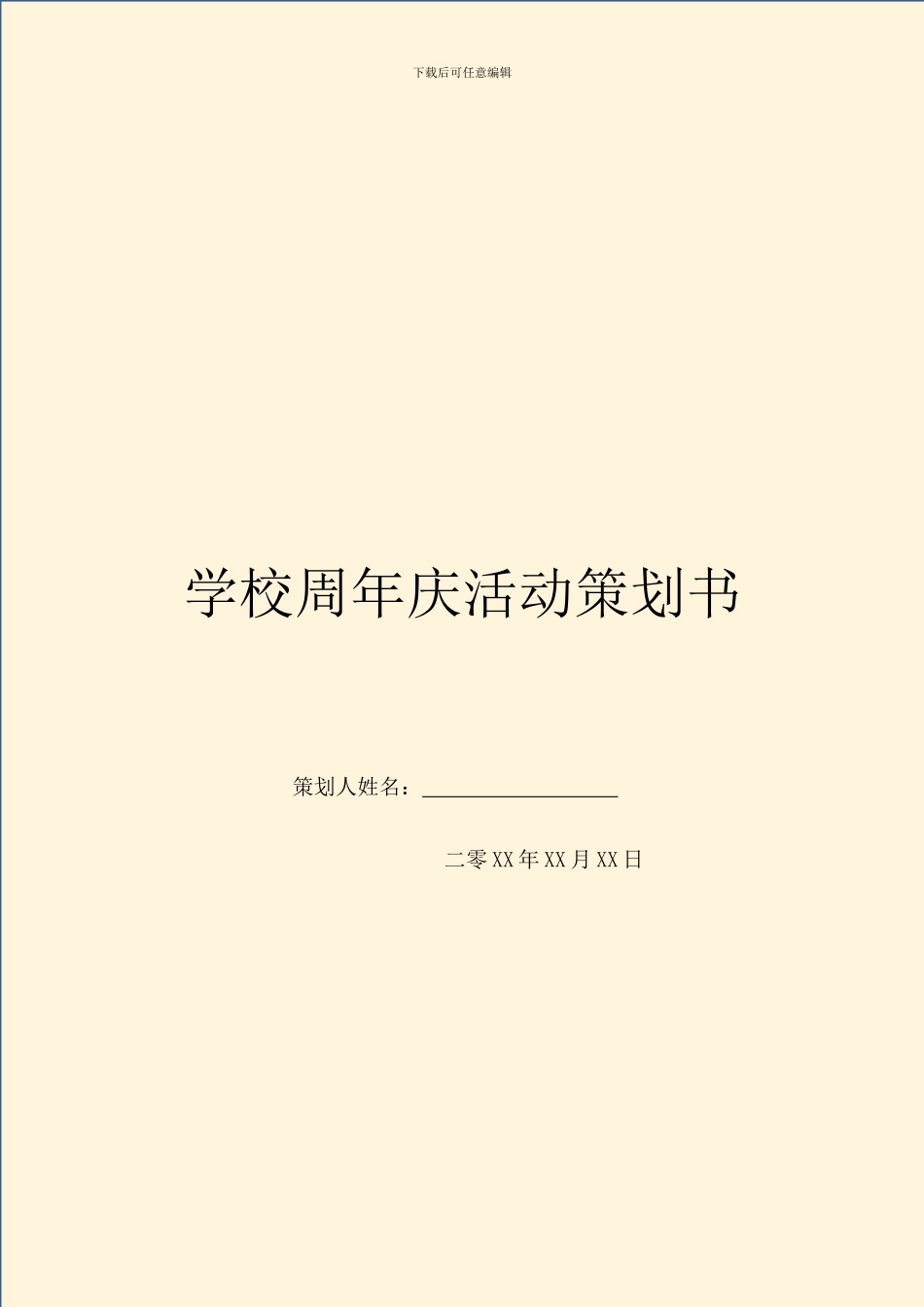 学校周年庆活动策划书_第1页