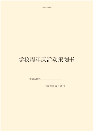 学校周年庆活动策划书