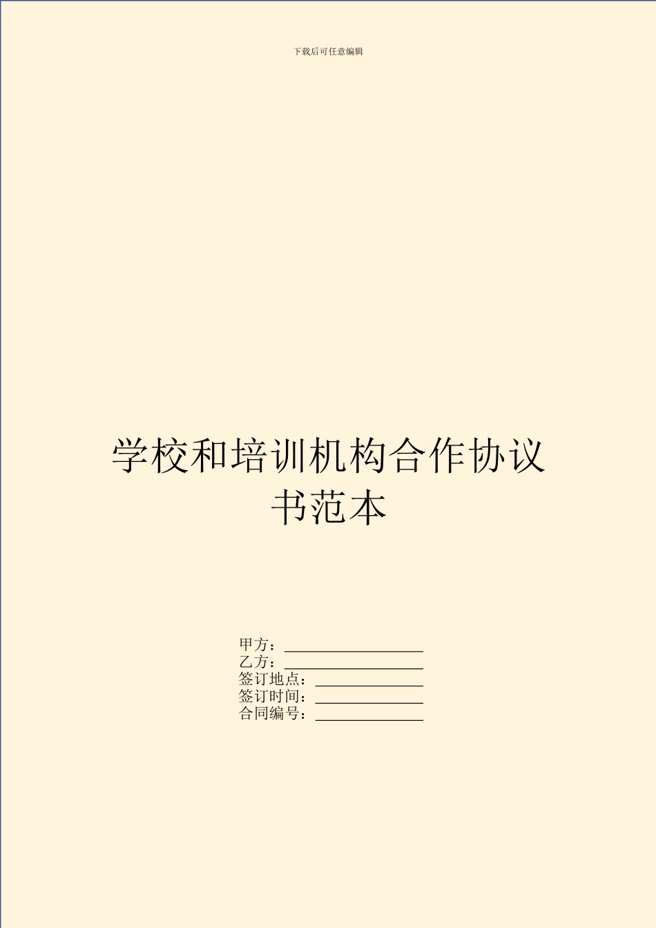 学校和培训机构合作协议书范本_第1页