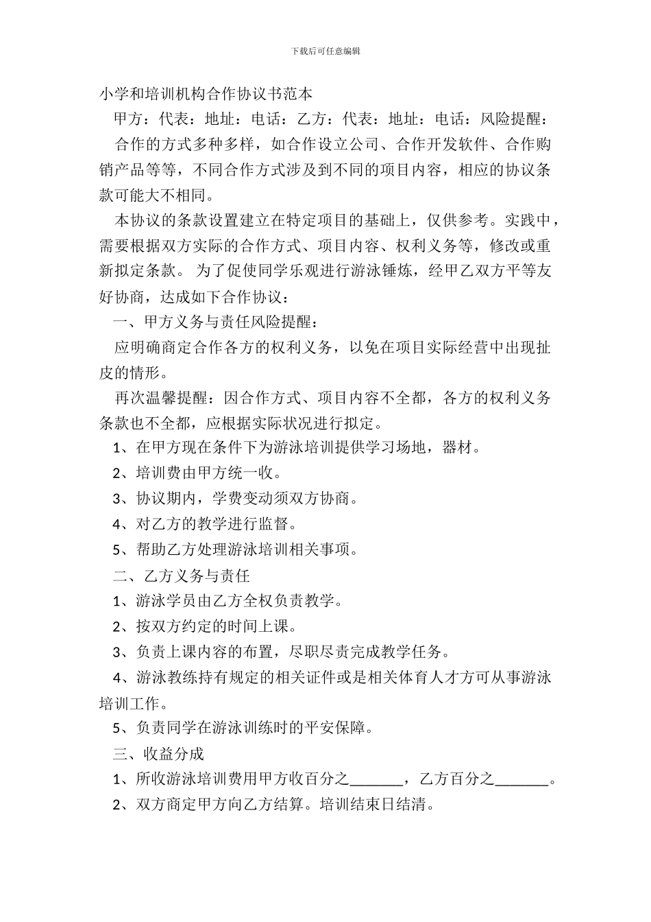 学校和培训机构合作协议书范本_第2页