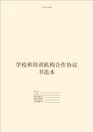学校和培训机构合作协议书范本