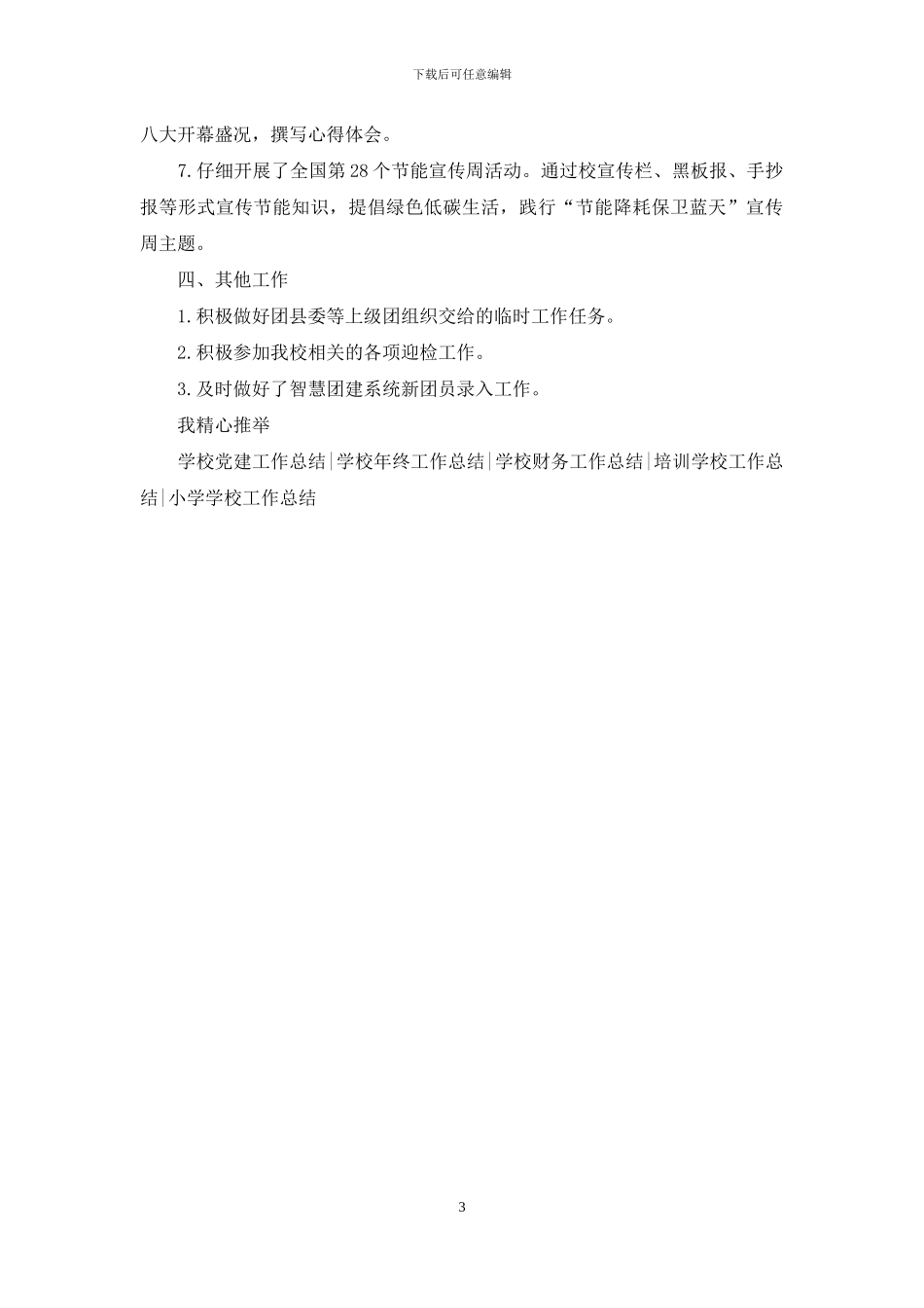 学校团委2024年工作总结_第3页