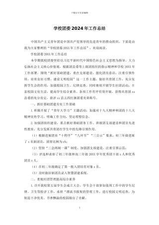 学校团委2024年工作总结