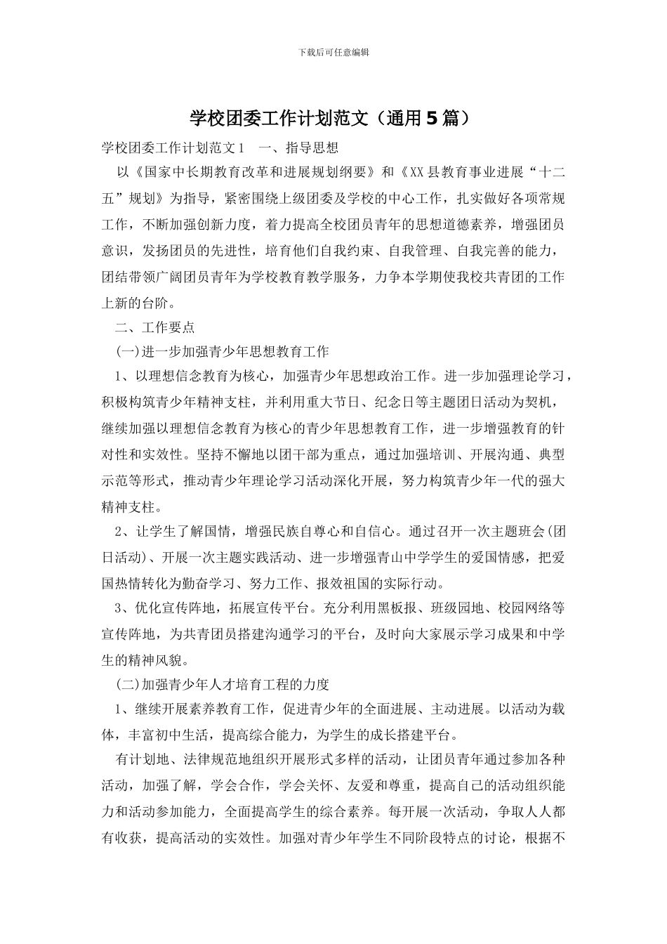 学校团委工作计划范文_第1页