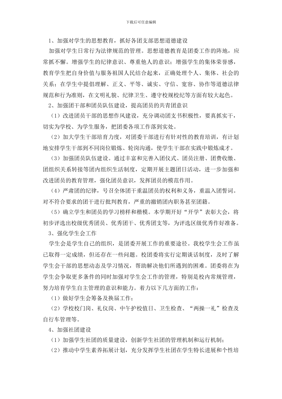 学校团委工作计划范文_第3页