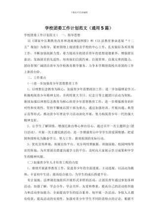 学校团委工作计划范文