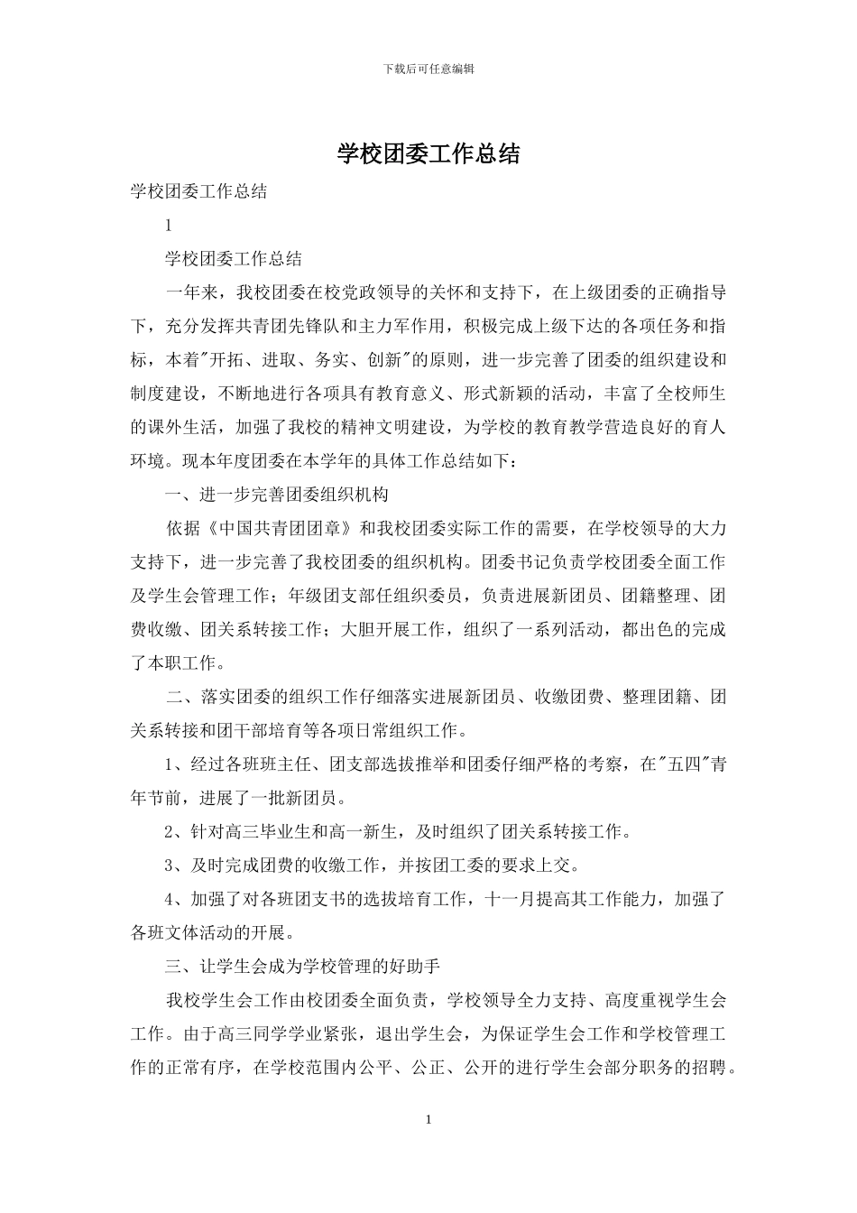 学校团委工作总结_第1页