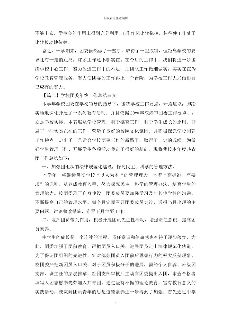 学校团委年终工作总结范文_第2页