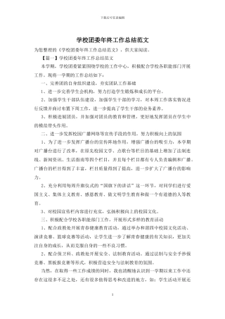 学校团委年终工作总结范文