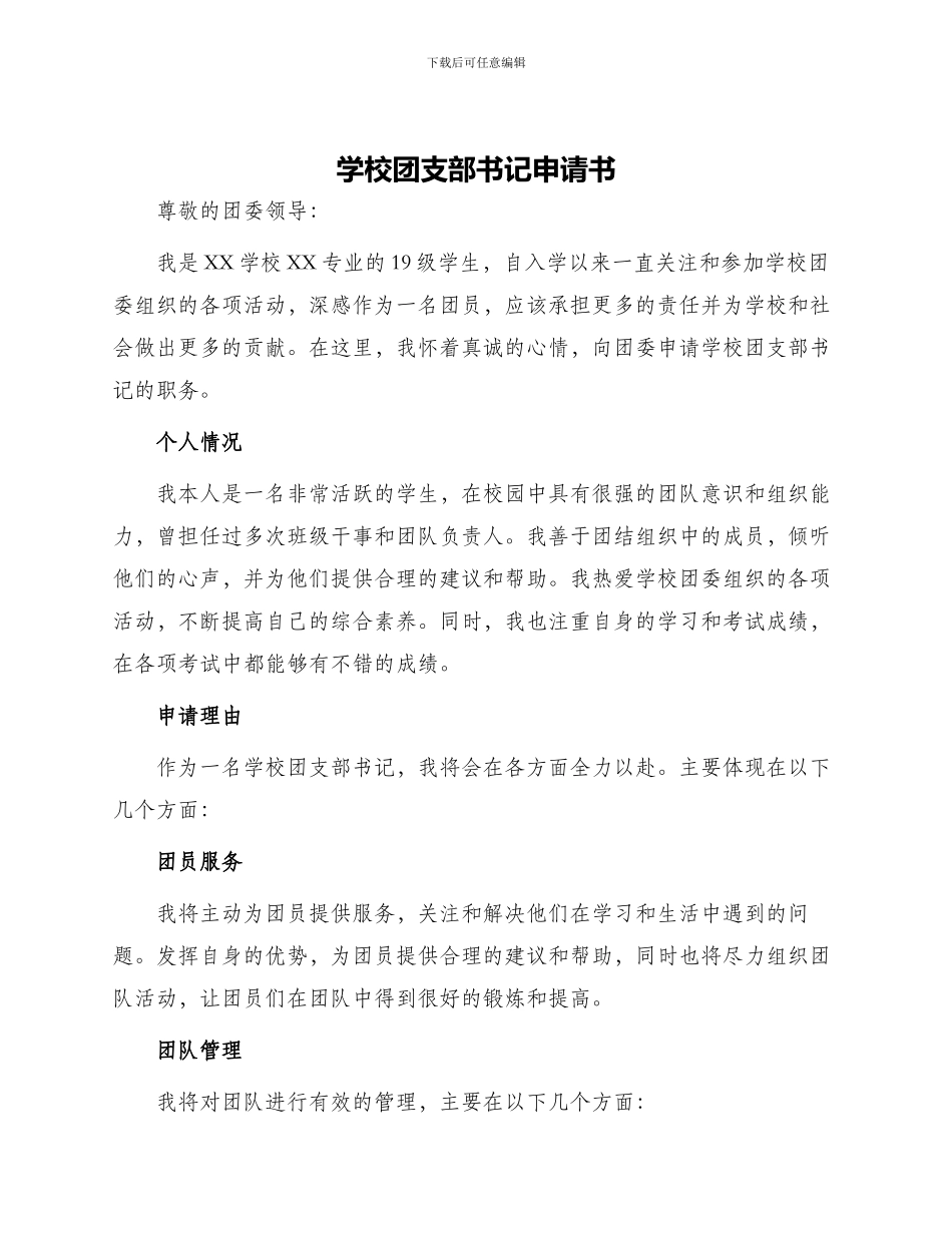 学校团支部书记申请书_第1页