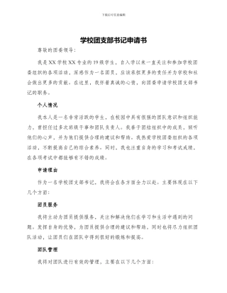 学校团支部书记申请书