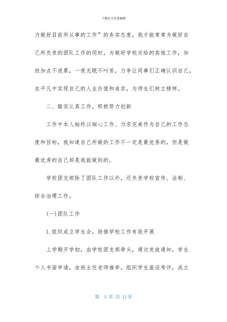 学校团支部书记的述职报告_第3页