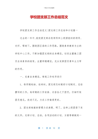 学校团支部工作总结范文