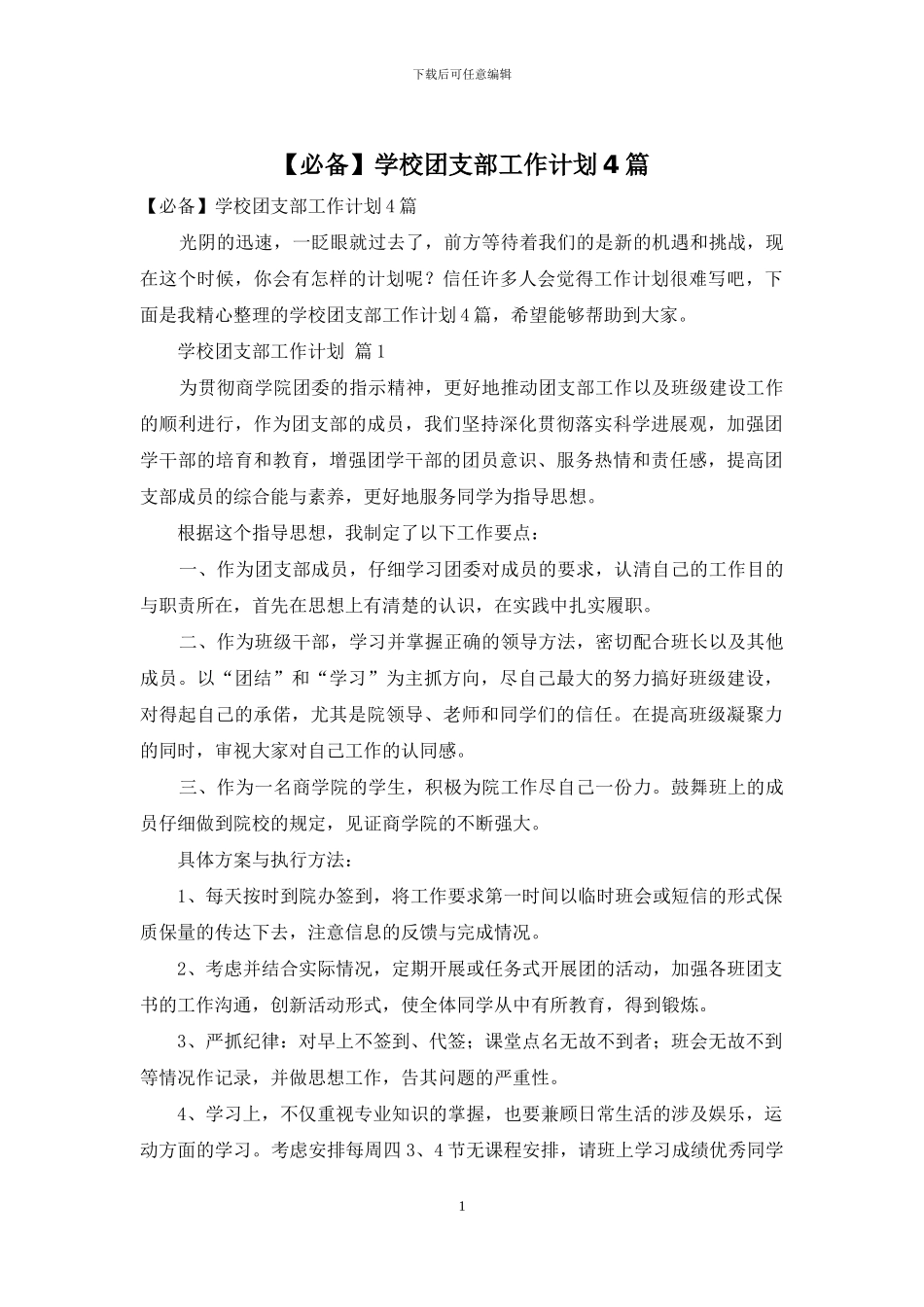 学校团支部工作计划4篇_第1页