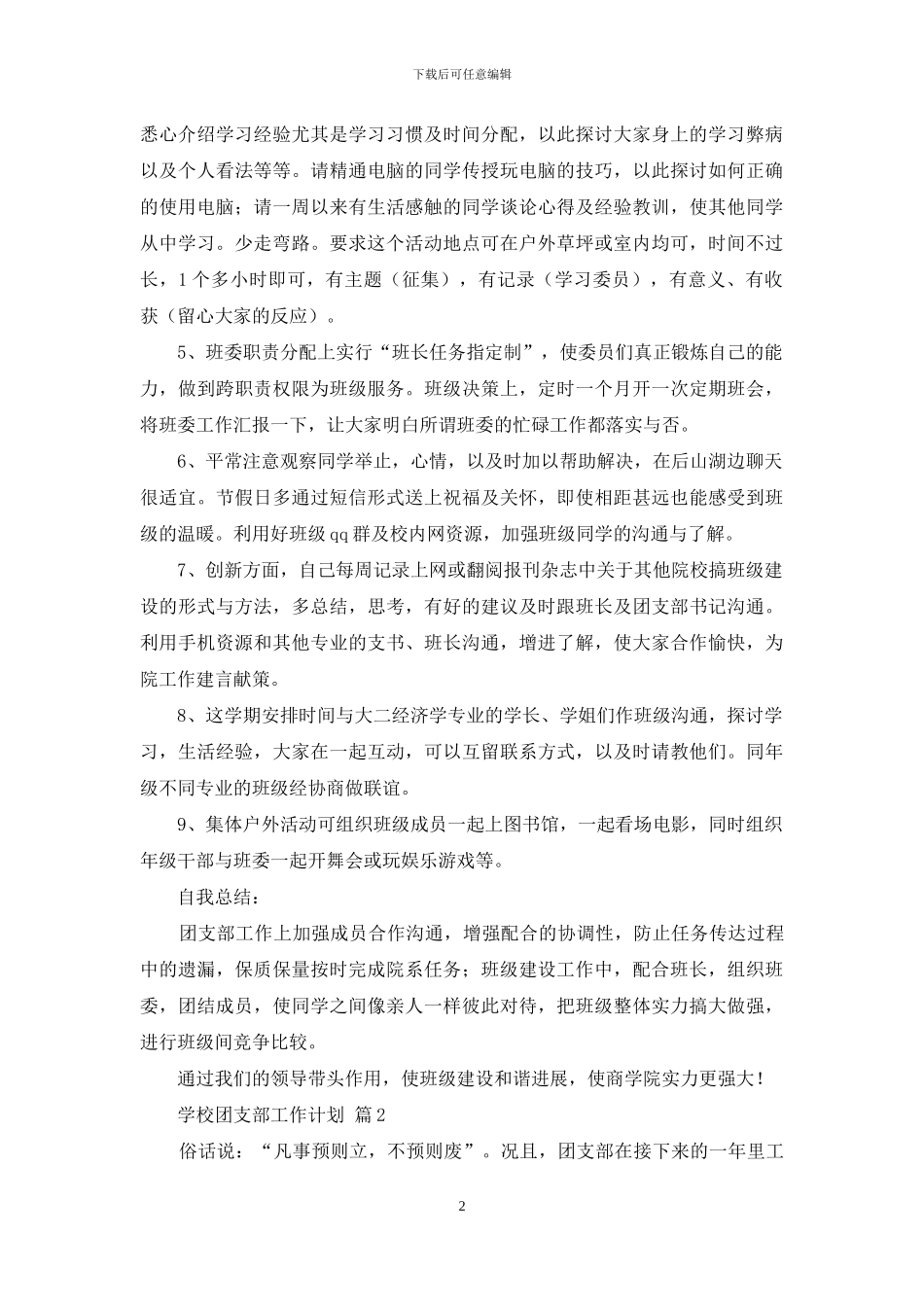学校团支部工作计划4篇_第2页