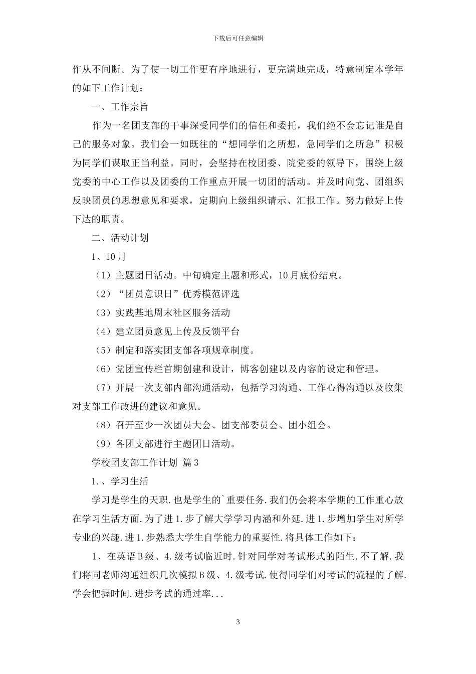 学校团支部工作计划4篇_第3页