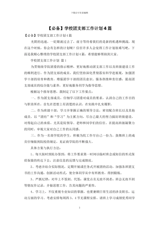 学校团支部工作计划4篇
