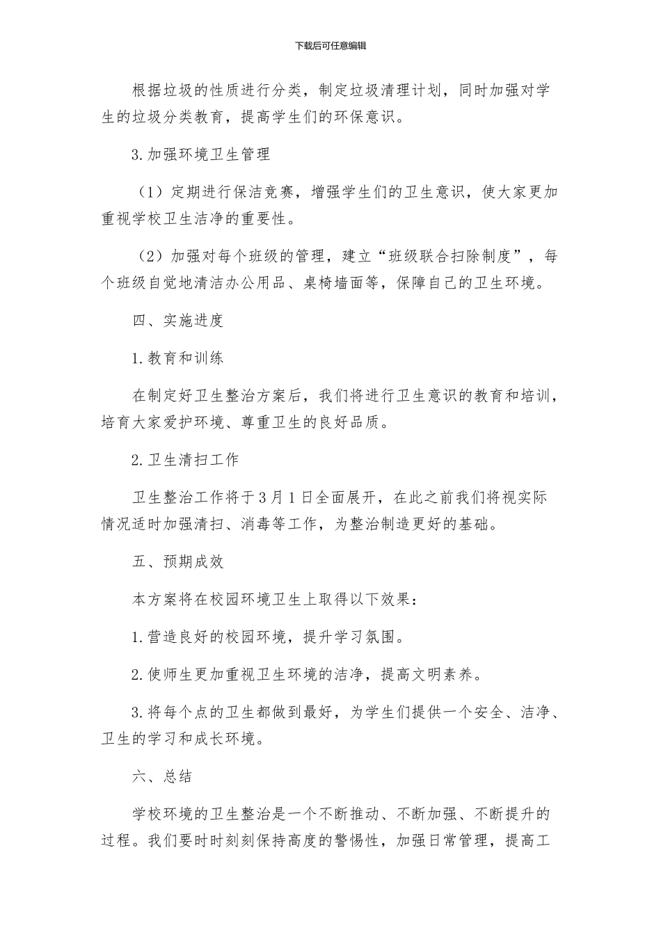 学校园卫生整治方案_第2页