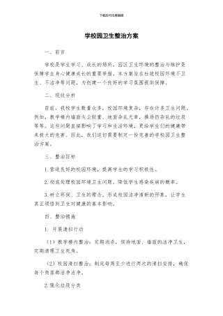学校园卫生整治方案
