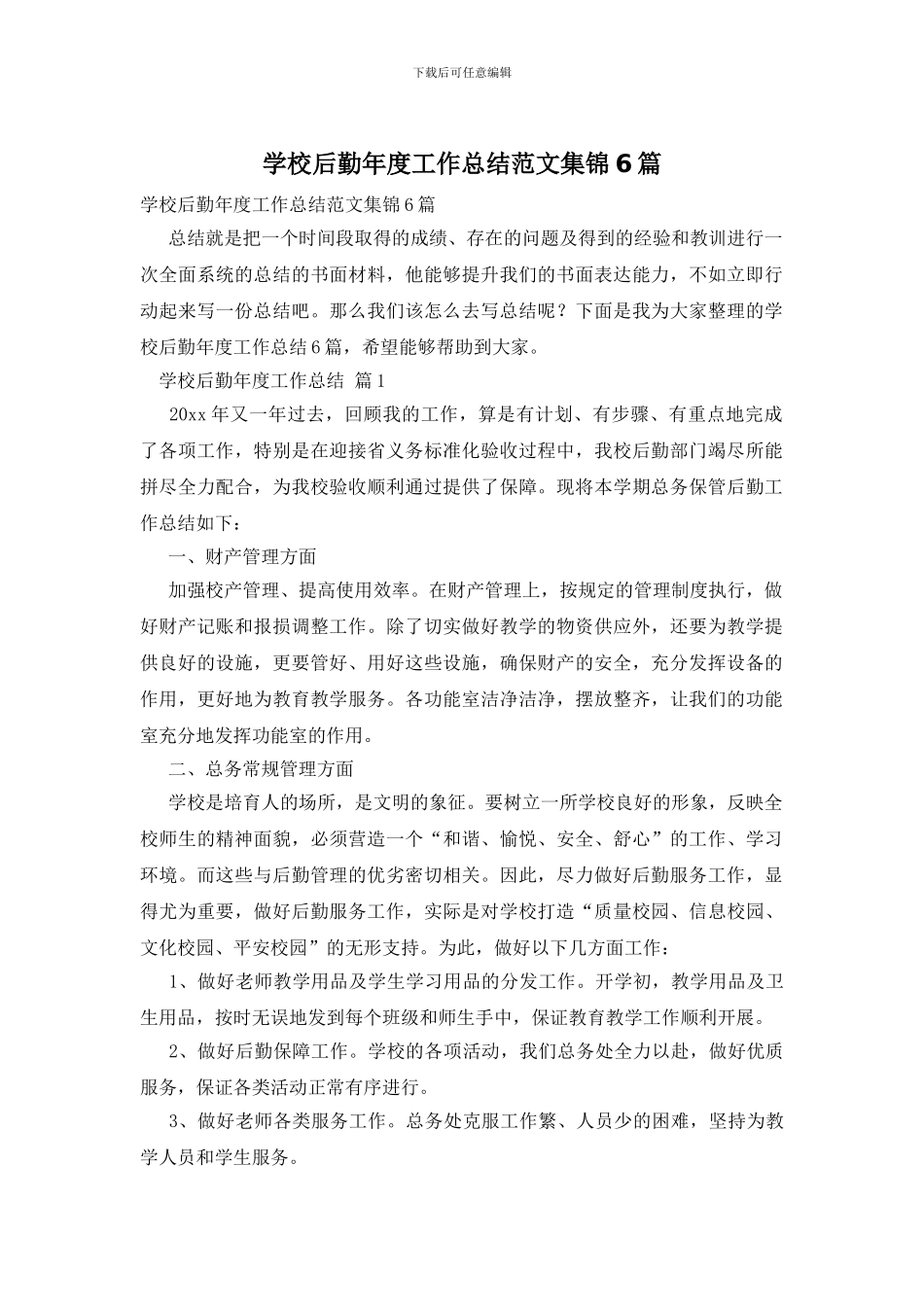 学校后勤年度工作总结范文集锦6篇_第1页