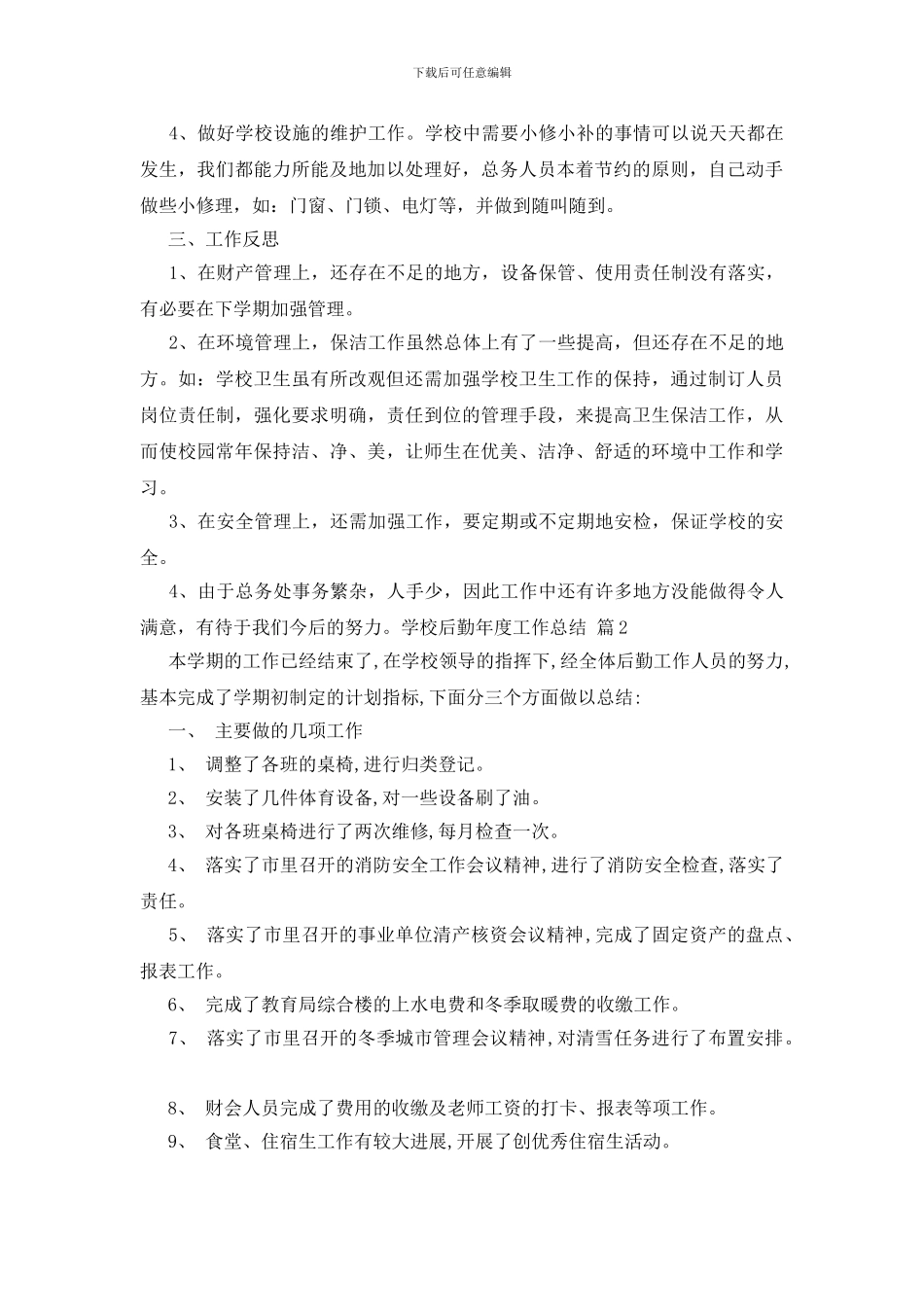 学校后勤年度工作总结范文集锦6篇_第2页