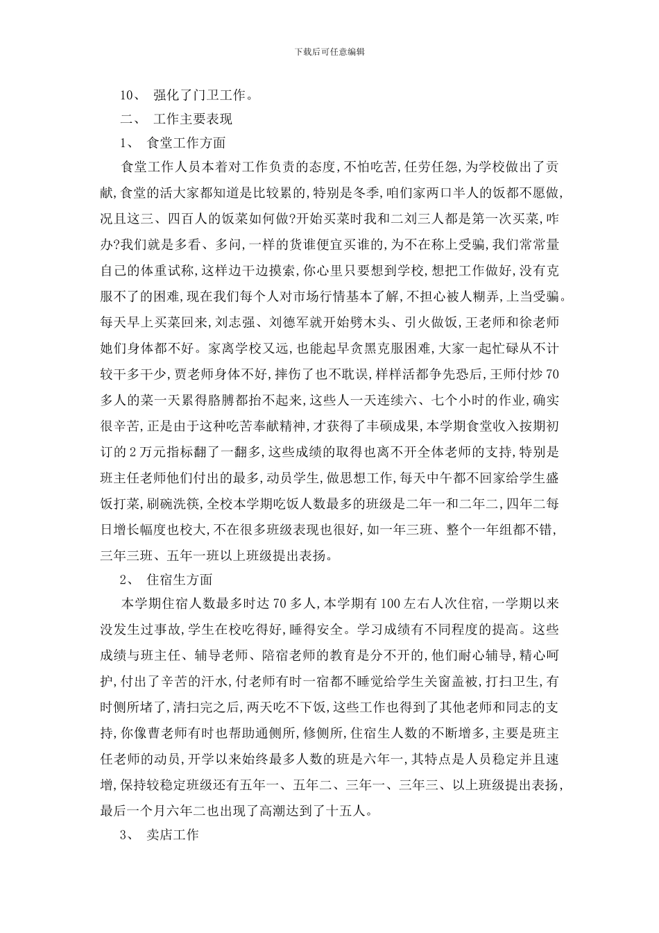 学校后勤年度工作总结范文集锦6篇_第3页