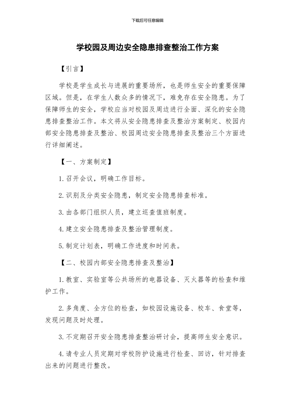 学校园及周边安全隐患排查整治工作方案_第1页