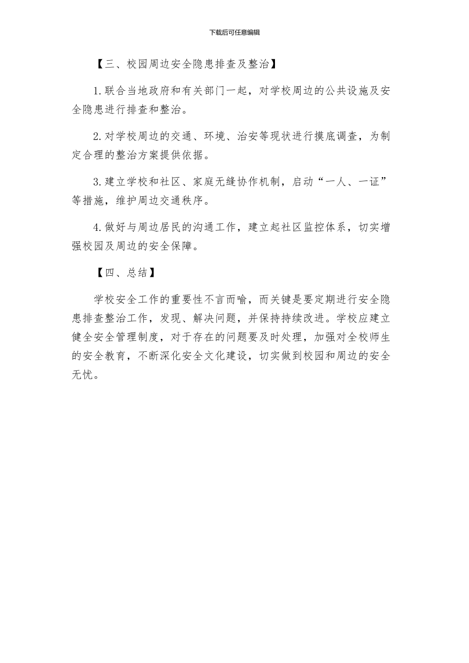 学校园及周边安全隐患排查整治工作方案_第2页