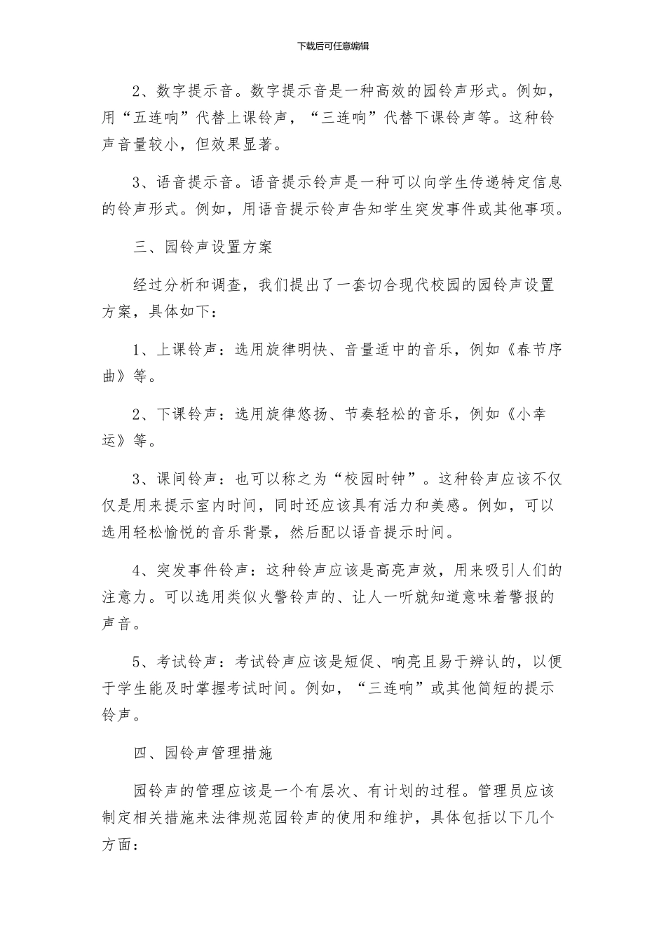 学校园铃声设置方案_第2页