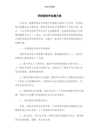 学校园铃声设置方案