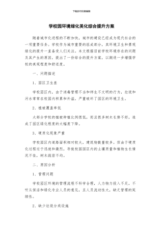 学校园环境绿化美化综合提升方案